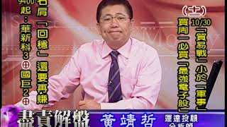 20181113 1700 黃靖哲 盡責解盤