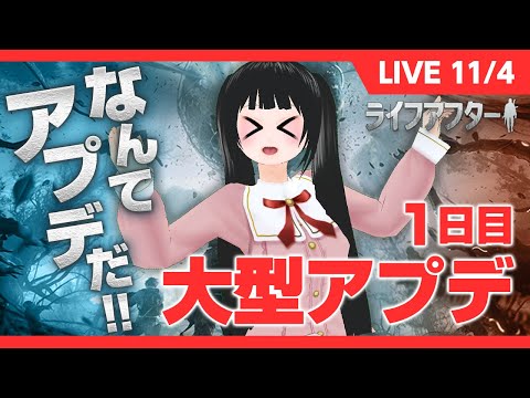 希望の壁　人類敗北？！　レイブンの防衛線　なんてアプデだ！！【ライフアフター　LIVE配信】【#時のうさぎ】大型アプデ１日目