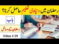 Ramazan me Dunyawe Taleem Hasel karna | Roze ki halat me Taleem karna