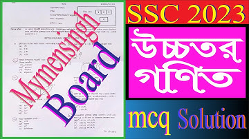ssc 2023 Higher Math MCQ Solution mymensingh Board | এসএসসি ময়মনসিংহ বোর্ড উচ্চতর গণিত বহুনির্বাচনি