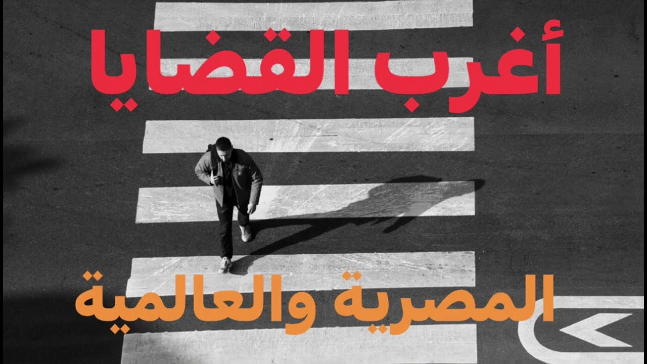 #اغرب_القضايا مجموعة قصص قضايا مختلفة مصرية وعالمية من القضايا النادرة المثيرة والتى حدثت بالفعل $!$