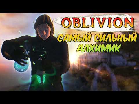 Видео: The Elder Scrolls IV: Oblivion - САМЫЙ СИЛЬНЫЙ АЛХИМИК И СУПЕР МОЩНЫЕ ЗЕЛЬЯ
