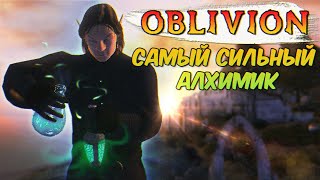 The Elder Scrolls IV: Oblivion - САМЫЙ СИЛЬНЫЙ АЛХИМИК И СУПЕР МОЩНЫЕ ЗЕЛЬЯ