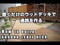 【DIY】置くだけのウッドデッキで通路を作る【ウッドデッキ】/ How to build ground level deck