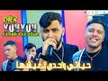 Cheb Youyou Ft Zakzouk Hyati Wahdi N3icheha حياتي وحدي نعيشها Clip Officiel 2023 