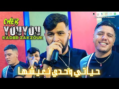 Cheb Youyou Ft Zakzouk Hyati Wahdi N3icheha حياتي وحدي نعيشها Clip Officiel 2023 