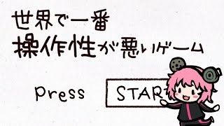 【世界で一番操作性が悪いゲーム】イライラしちゃうらしいゲームを至って冷静にプレイする