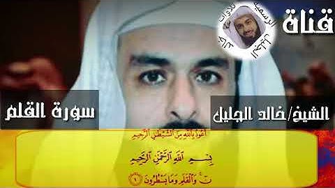 سورة القلم تلاوة مميزة الشيخ خالد الجليل