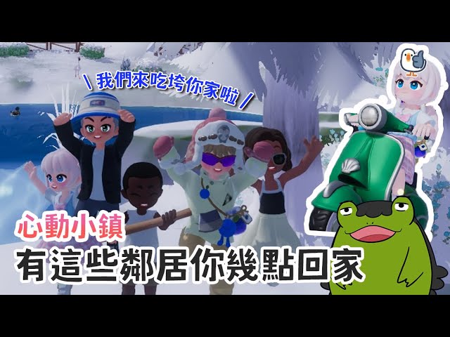 【老王】差點被這些人吃垮 帶著朋友一起在鎮上胚車｜心動小鎮 實況精華 ft. 鳥屎 Leggy 小六 八毛