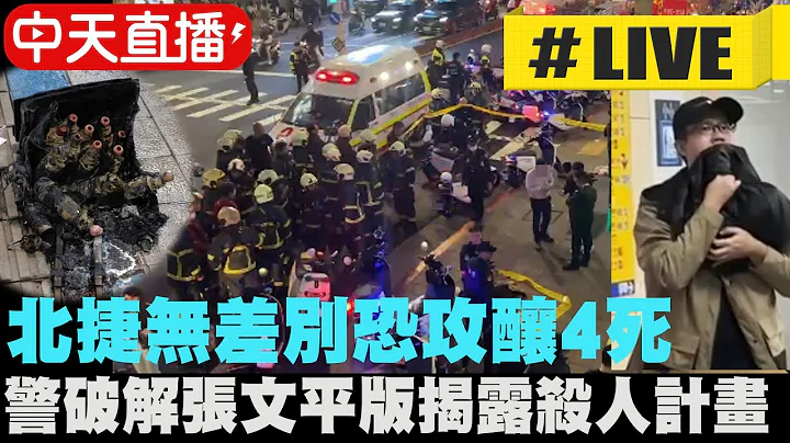 【中天直播#LIVE】北捷無差別恐攻釀4死 警破解張文平版揭露殺人計畫  20251220 @新聞龍捲風NewsTornado