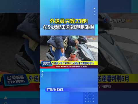 外送員只等23秒! 615元餐點未送達遭判刑6個月 #外送 #基隆