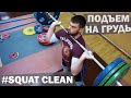 Technique: SQUAT CLEAN  / A.TOROKHTIY (weightlifting & CrossFit)