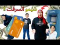 ضيعنا كارت الڤيزا ومامي فلوسها راحت مقلب فظيع