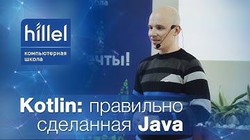 Kotlin: правильно сделанная Java