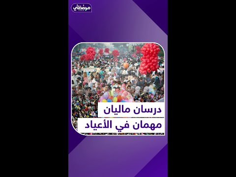 درسان ماليان مهمان في الأعياد 