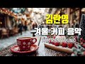 김란영 카페음악 2 30곡 가사 7080 미사리 카페 분위기에서 흘러나오는 노래들 미사리 1집 골든카페 카페음악 노래모음
