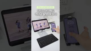 다이소 보이면 일단 쟁이세요💡아이패드 꿀템 3가지 🖐🏻