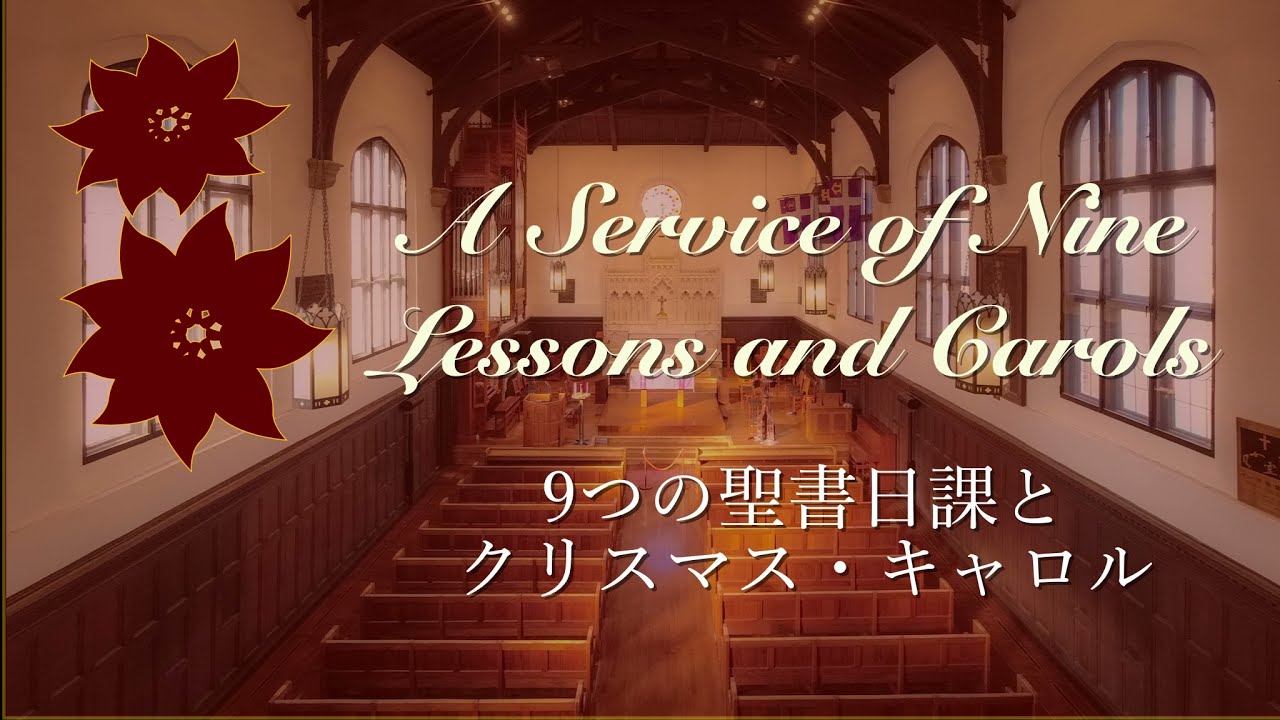 立教学院諸聖徒礼拝堂聖歌隊】A Service of Nine Lessons and Carols