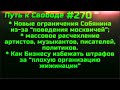 #270 Массовое расчехление античеловеков. Налог на здоровье. Как бизнесу избежать штрафов от Собянина