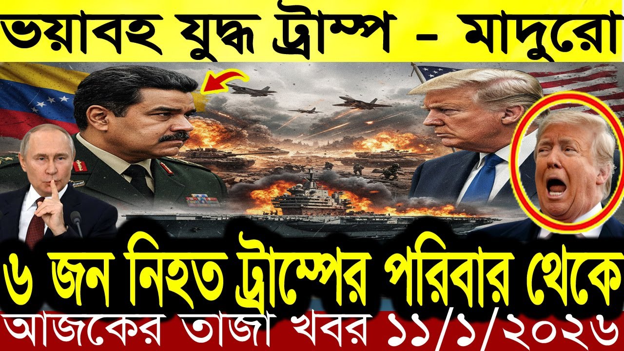 Bangla News BBC World News  11 January 2026 || World News Bangla || International News Today