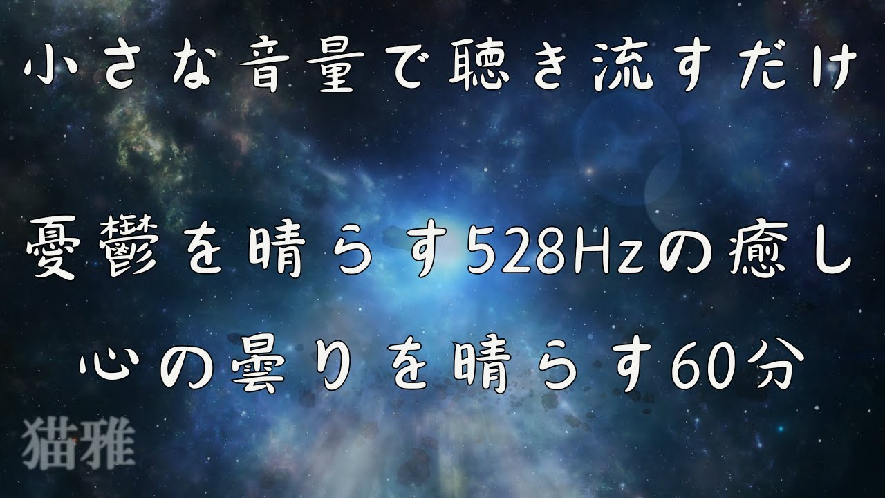 心の浄化周波数 - 癒しの音楽セラピー - YouTube
