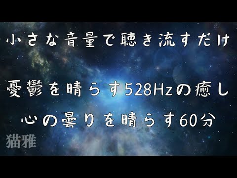 心の浄化周波数 - 癒しの音楽セラピー - YouTube