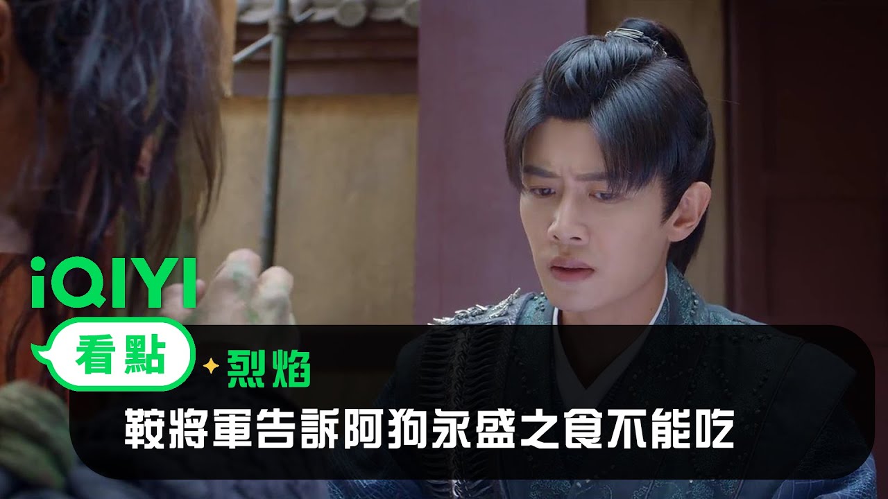 《烈焰》EP24看點： 鞍將軍告訴阿狗永盛之食不能吃 | 愛奇藝