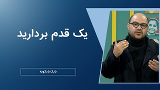 یک قدم برداریم.