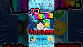 2 Big Updates Revealed! Tsum Tsum News Flash #TsumTsum - YouTube