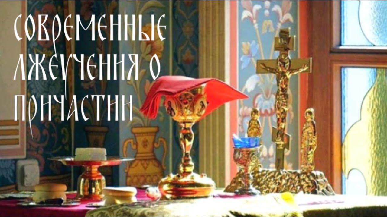 Можно ли заразиться через причастие? - YouTube