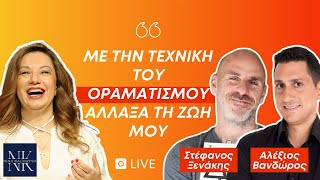 Τι είναι ο οραματισμός. Σ. Ξενάκης, Α. Βανδώρος, Ν. Καλούτσα