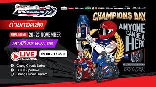 🔴 ถ่ายทอดสด! NEXZTER BRIC Superbike 2025 Round 4 สนามตัดสินแชมป์  สนามช้างอินเตอร์เนชั่นแนล เซอร์กิต