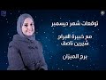 شيرين ناصف توقعات برج الميزان شهر ديسمبر كانون الاول ونهاية 2020 قراءة عامة عمليه عاطفية 