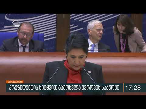 სალომე ზურაბიშვილის სიტყვით გამოსვლა ევროპის საბჭოში