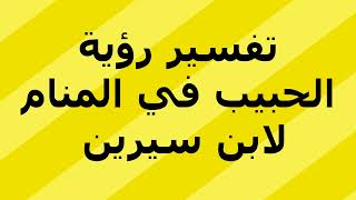 تفسير رؤية الحبيب في المنام لابن سيرين