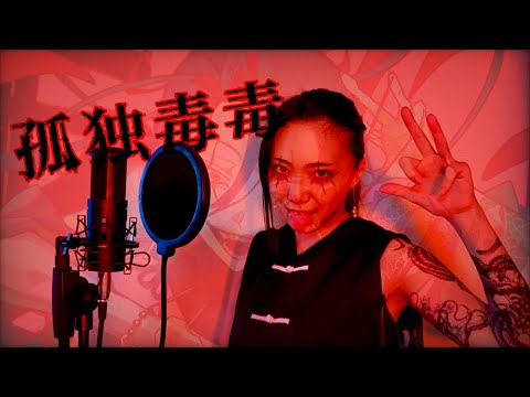 【歌ってみた】孤独毒毒/syudou【三冬月 百百】