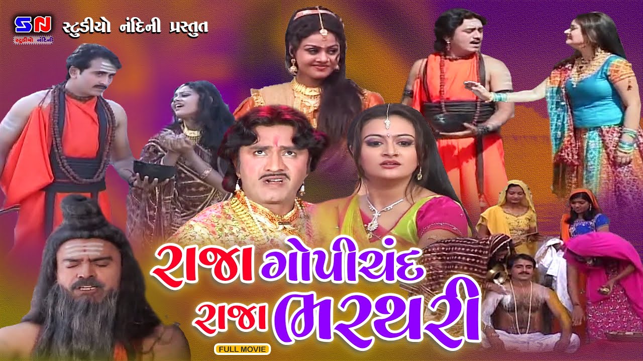 રાજા ગોપીચંદ - રાજા ભરથરી || Raja Gopichand ,Raja Bharathari || ગીરનારી સંત || Devotoinal Movie 2025