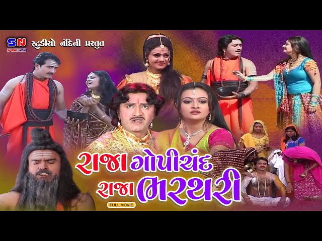 રાજા ગોપીચંદ - રાજા ભરથરી - Raja Gopichand - Raja Bharathari - ગીરનારી સંત - Devotoinal Movie 2023 class=