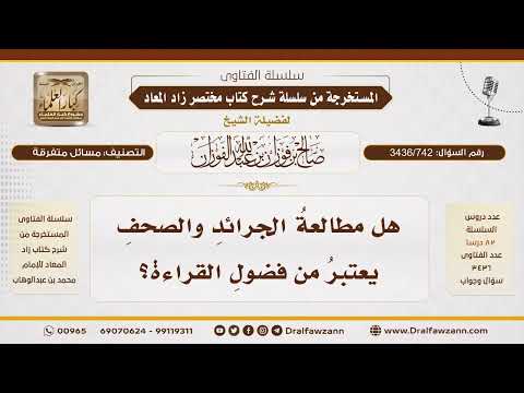 [3436/742] هل قراءة الصحف والجرائد من فضول القراءة؟