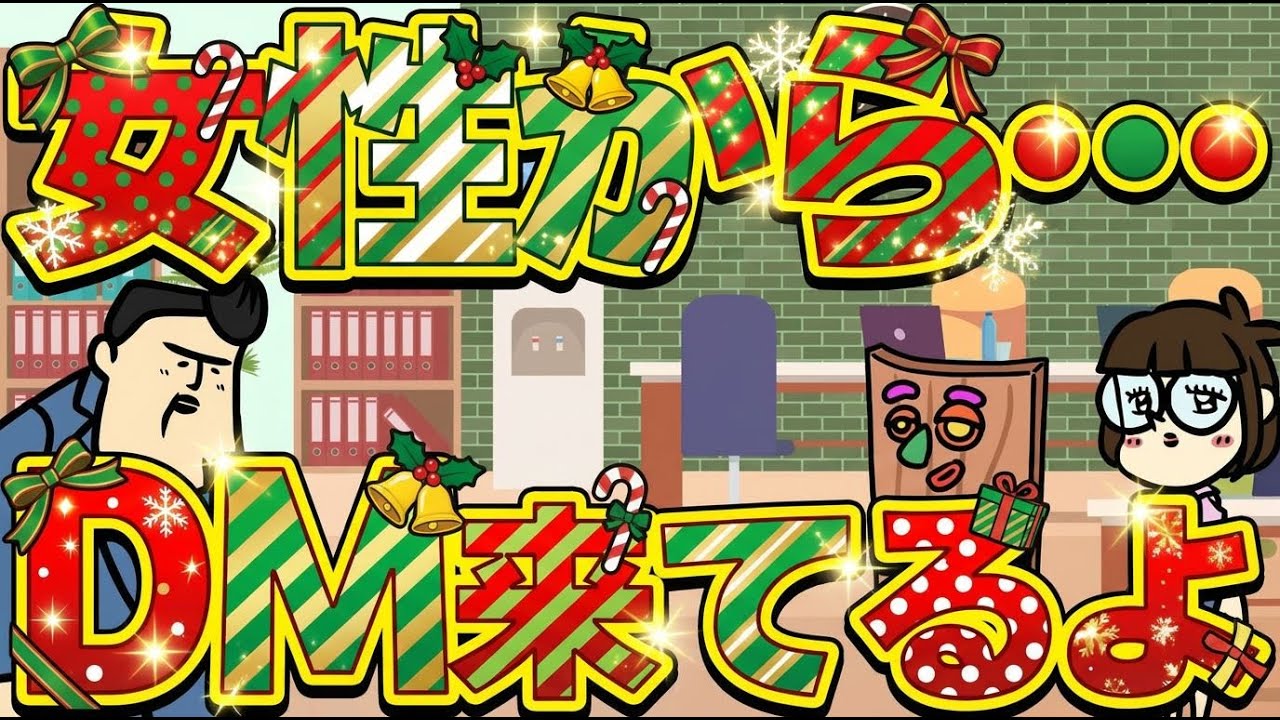 【休憩室】店長のXに女の子からめっちゃDM来てる話を暴露する【ナイスクリスマス】