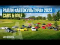 Ралли «Автокультура» 2023 | Гольф-клуб Пестово