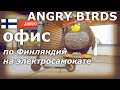 По Финляндии на электросамокате, Angry Birds, Keilaniemi