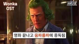 [웡카 OST] 중독성 미친 움파룸파 댄스 그 노래 가사해석 | Oompa Loompa - Hugh Grant & Timothée Chalamet MV