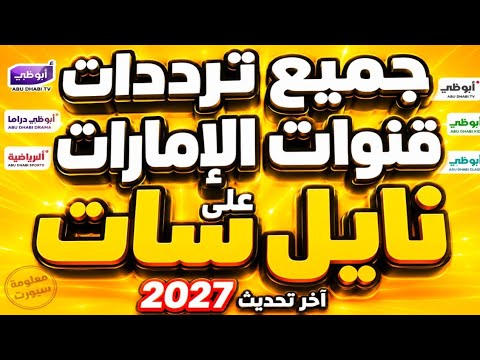 تردد قناة ياس الرياضية (YAS Sports) الإماراتية على القمر الصناعي نايل سات - جميع ترددات قنوات الإمارات 2027 | أحدث التحديثات على نايل سات وعرب سات HD