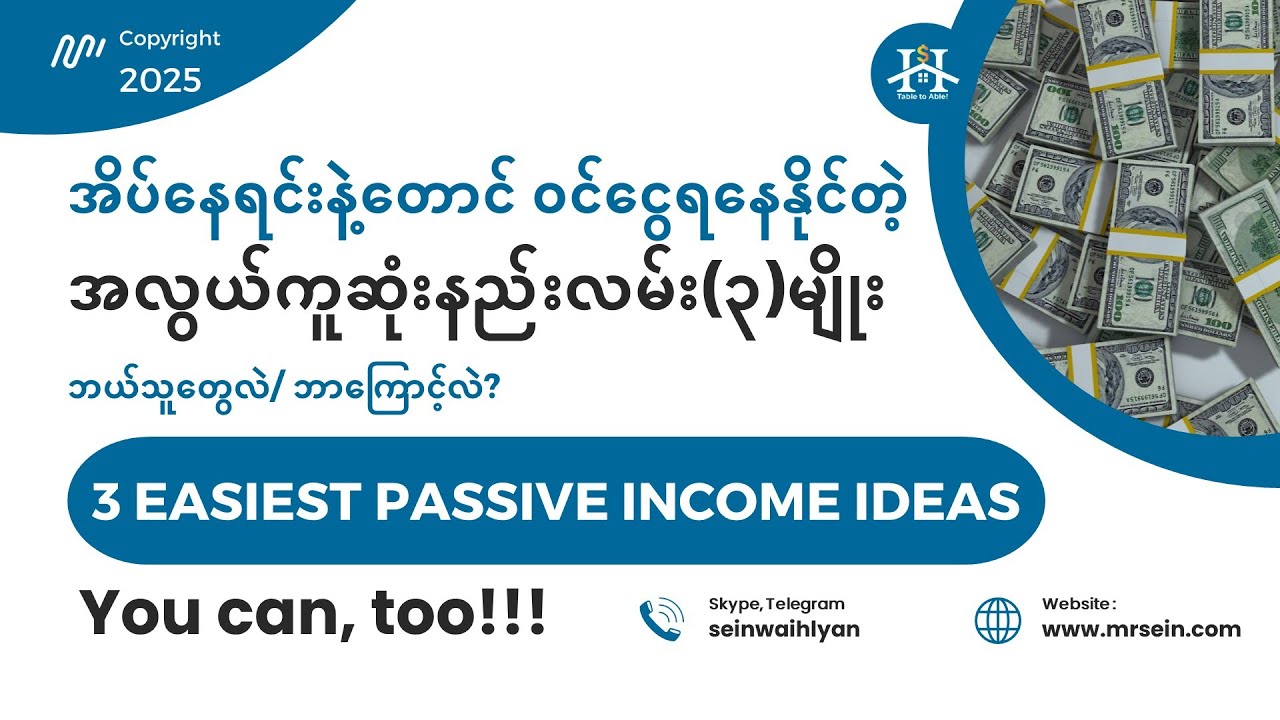 အိပ်နေရင်းနဲ့ ငွေဝင်တဲ့အလွယ်ကူဆုံး နည်းလမ်း ၃ ခု - 3 Passive Income Ideas for 2025