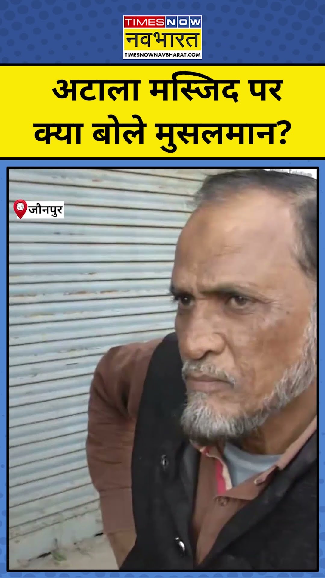 Atala Masjid News: अटाला मस्जिद विवाद पर क्या बोले Jaunpur के मुसलमान? #shorts #jaunpur #atala #up