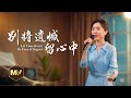 基督教會歌曲 别將遺憾留心中 詩歌MV 基督教會歌曲 别將遺憾留心中 詩歌MV