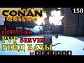 Conan Exiles РЕЙД БАЗЫ В НА СЕВЕРЕ