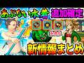 【スマグロ】新機能＆新情報まとめ！あぶない水着キターー!!新ガチャ うみなりの杖！メモリコア/心珠【ドラクエ新情報 DQ6 ドラクエ6 ドラゴンクエスト スマッシュグロウ DragonQuest