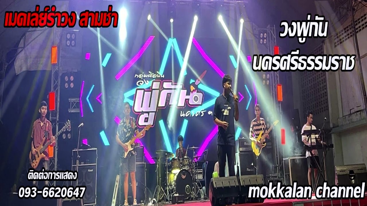 วงพู่กัน นครศรีธรรมราช | เมดเล่ย์รำวง สามช่า